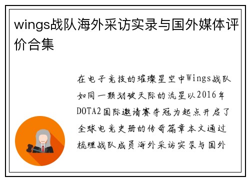 wings战队海外采访实录与国外媒体评价合集