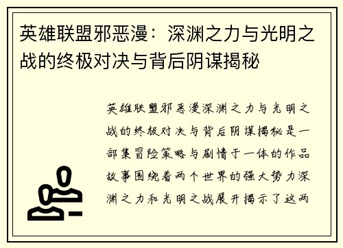 英雄联盟邪恶漫：深渊之力与光明之战的终极对决与背后阴谋揭秘