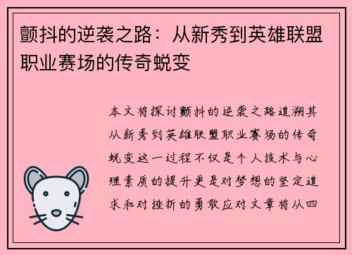 颤抖的逆袭之路：从新秀到英雄联盟职业赛场的传奇蜕变