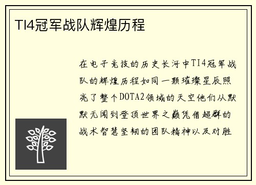 TI4冠军战队辉煌历程