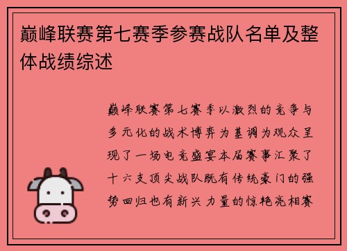 巅峰联赛第七赛季参赛战队名单及整体战绩综述