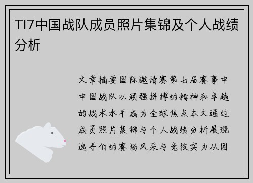 TI7中国战队成员照片集锦及个人战绩分析
