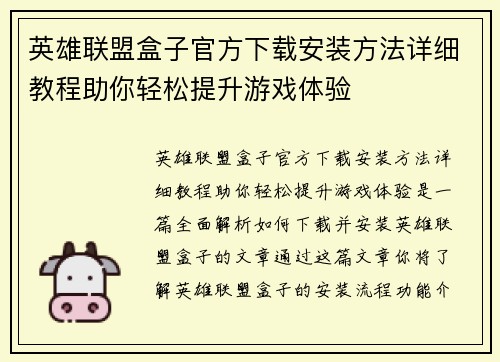 英雄联盟盒子官方下载安装方法详细教程助你轻松提升游戏体验