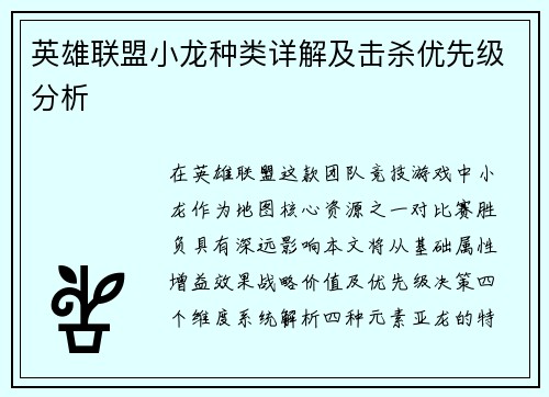 英雄联盟小龙种类详解及击杀优先级分析