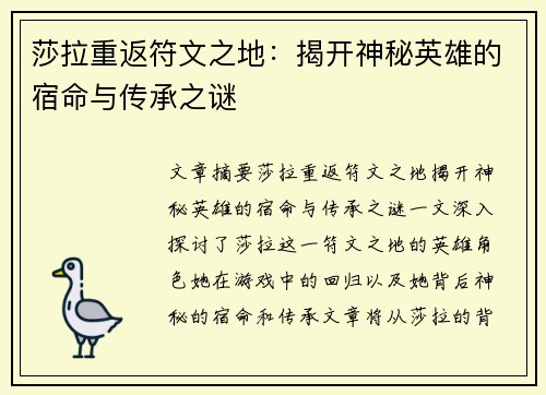 莎拉重返符文之地：揭开神秘英雄的宿命与传承之谜