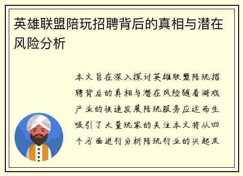 英雄联盟陪玩招聘背后的真相与潜在风险分析