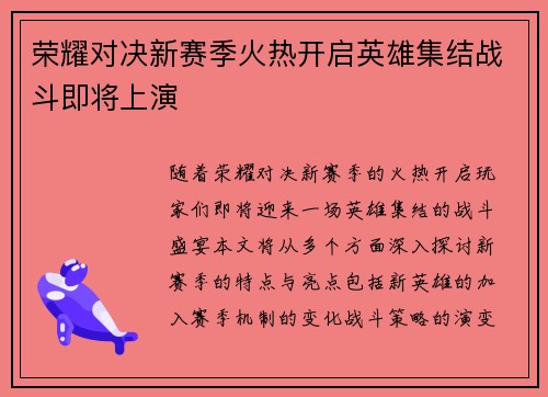 荣耀对决新赛季火热开启英雄集结战斗即将上演