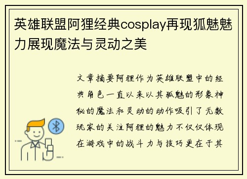 英雄联盟阿狸经典cosplay再现狐魅魅力展现魔法与灵动之美