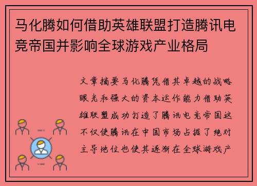 马化腾如何借助英雄联盟打造腾讯电竞帝国并影响全球游戏产业格局