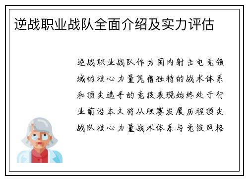 逆战职业战队全面介绍及实力评估