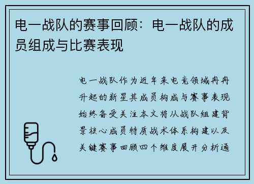 电一战队的赛事回顾：电一战队的成员组成与比赛表现
