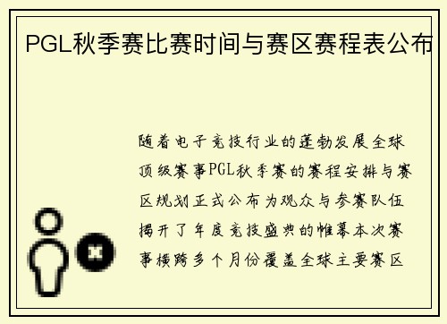 PGL秋季赛比赛时间与赛区赛程表公布