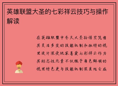 英雄联盟大圣的七彩祥云技巧与操作解读