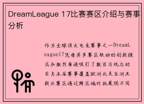 DreamLeague 17比赛赛区介绍与赛事分析