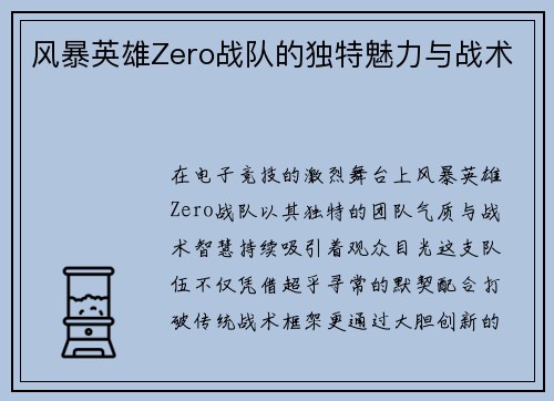 风暴英雄Zero战队的独特魅力与战术