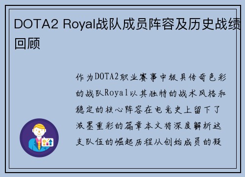 DOTA2 Royal战队成员阵容及历史战绩回顾