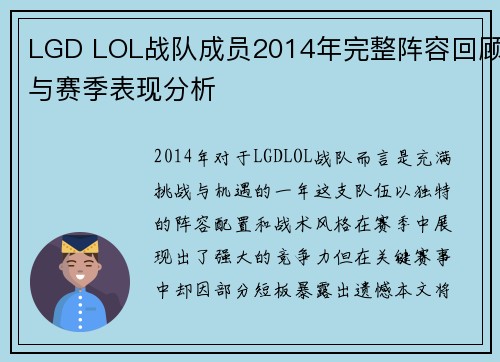 LGD LOL战队成员2014年完整阵容回顾与赛季表现分析