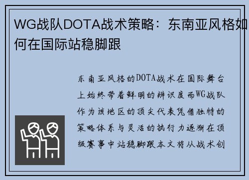 WG战队DOTA战术策略：东南亚风格如何在国际站稳脚跟