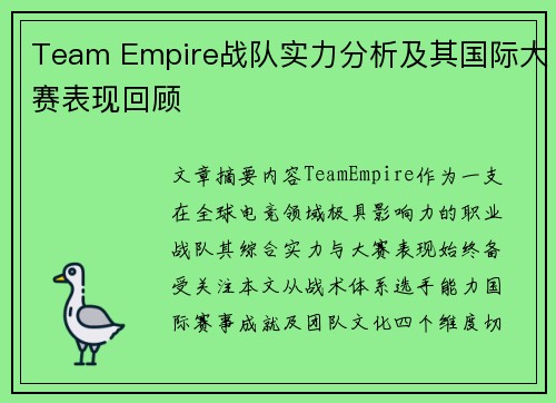 Team Empire战队实力分析及其国际大赛表现回顾