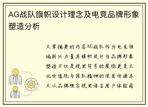 AG战队旗帜设计理念及电竞品牌形象塑造分析