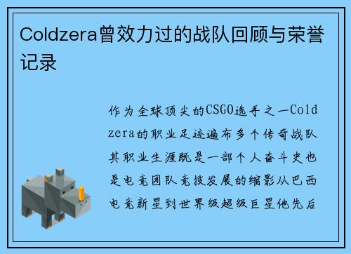 Coldzera曾效力过的战队回顾与荣誉记录