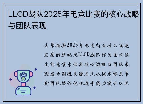 LLGD战队2025年电竞比赛的核心战略与团队表现