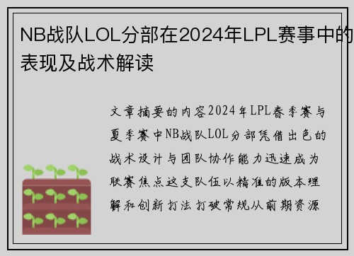 NB战队LOL分部在2024年LPL赛事中的表现及战术解读