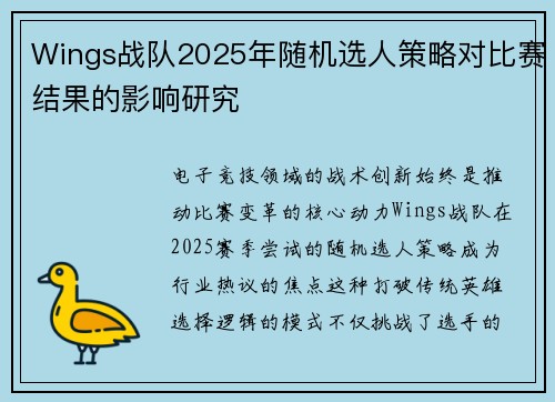 Wings战队2025年随机选人策略对比赛结果的影响研究