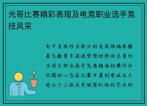 光哥比赛精彩表现及电竞职业选手竞技风采