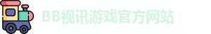 BB视讯(中国大陆)官方网站 - BB Video